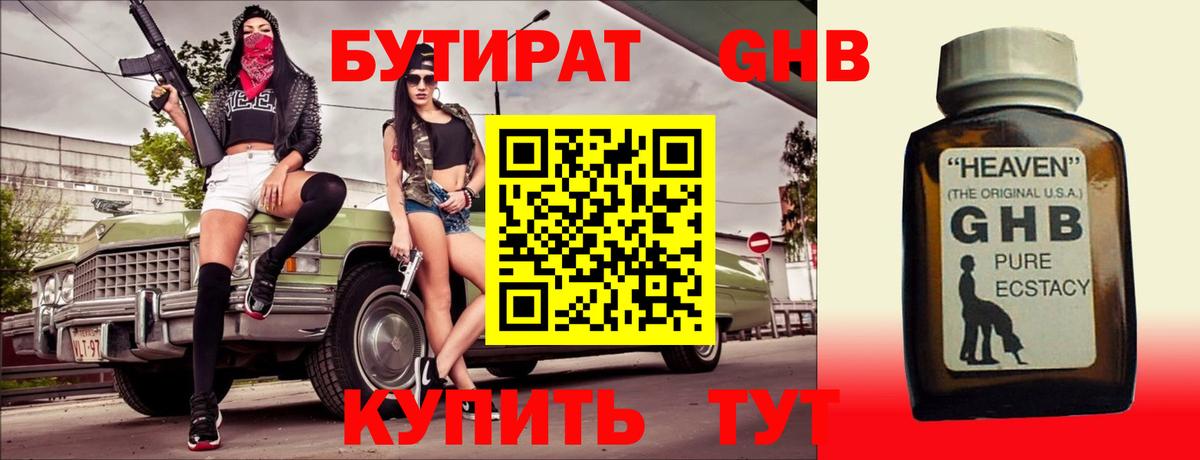 БУТИРАТ Butirat Куйбышев