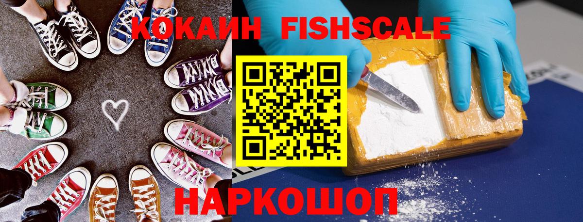 COCAIN FishScale  Вход с VPN  КОКАИН 99%  где купить наркоту  Куйбышев 